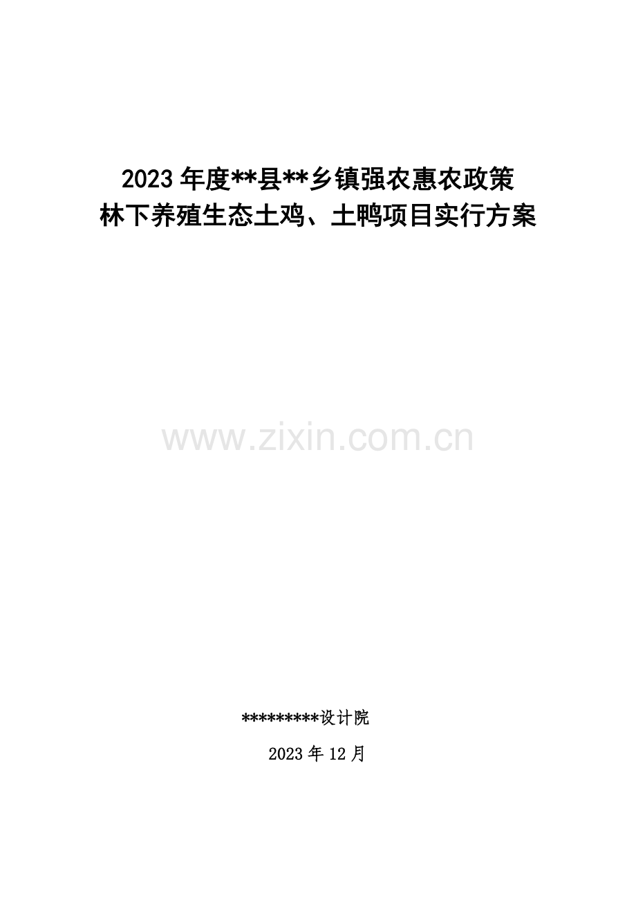 强农惠农政策林下养殖生态土鸡土鸭项目实施方案.doc_第1页
