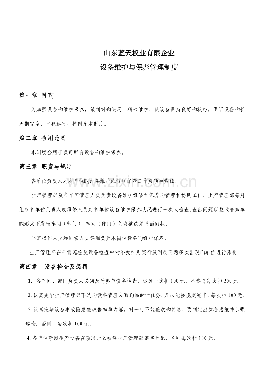 设备维护维修保养制度及检查考核细则.doc_第1页