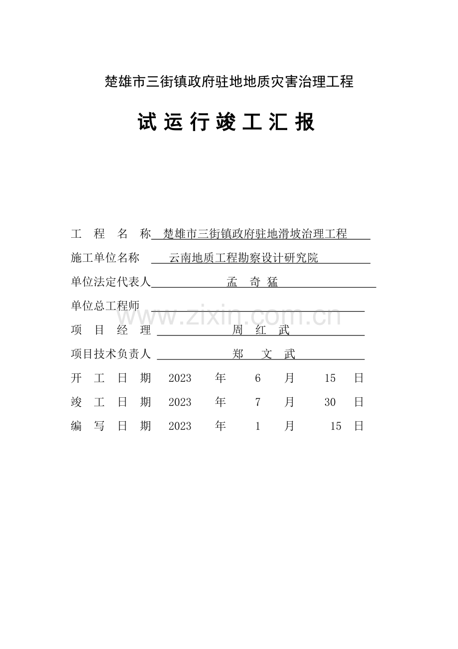 王家山试运行竣工报告.doc_第1页