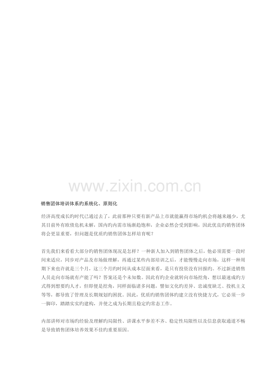 销售团队培训体系的系统化.doc_第1页