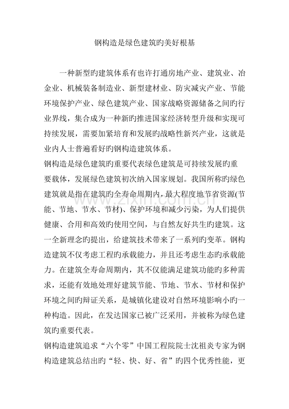 钢结构是绿色建筑的美好根基.doc_第1页