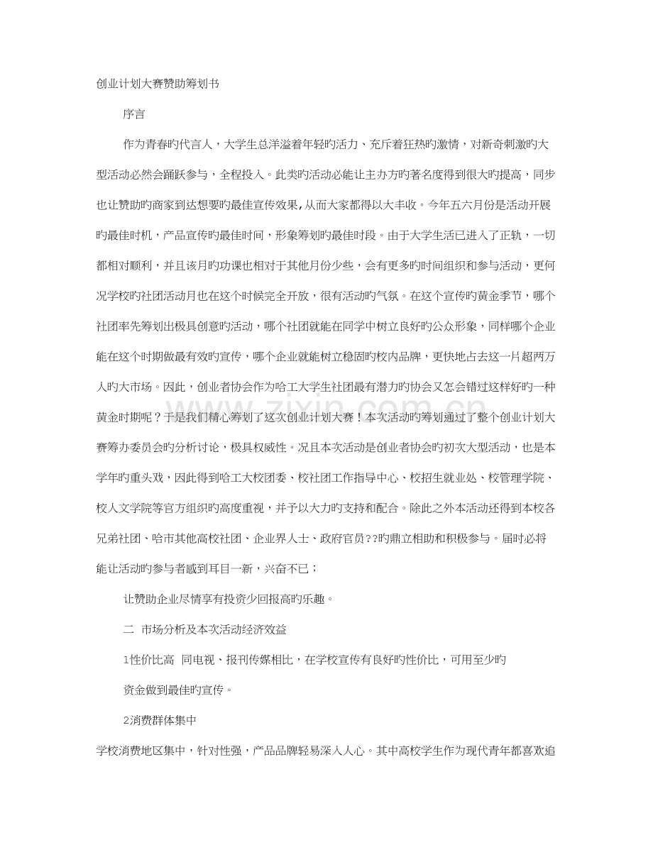 创业拉赞助策划书.doc_第1页