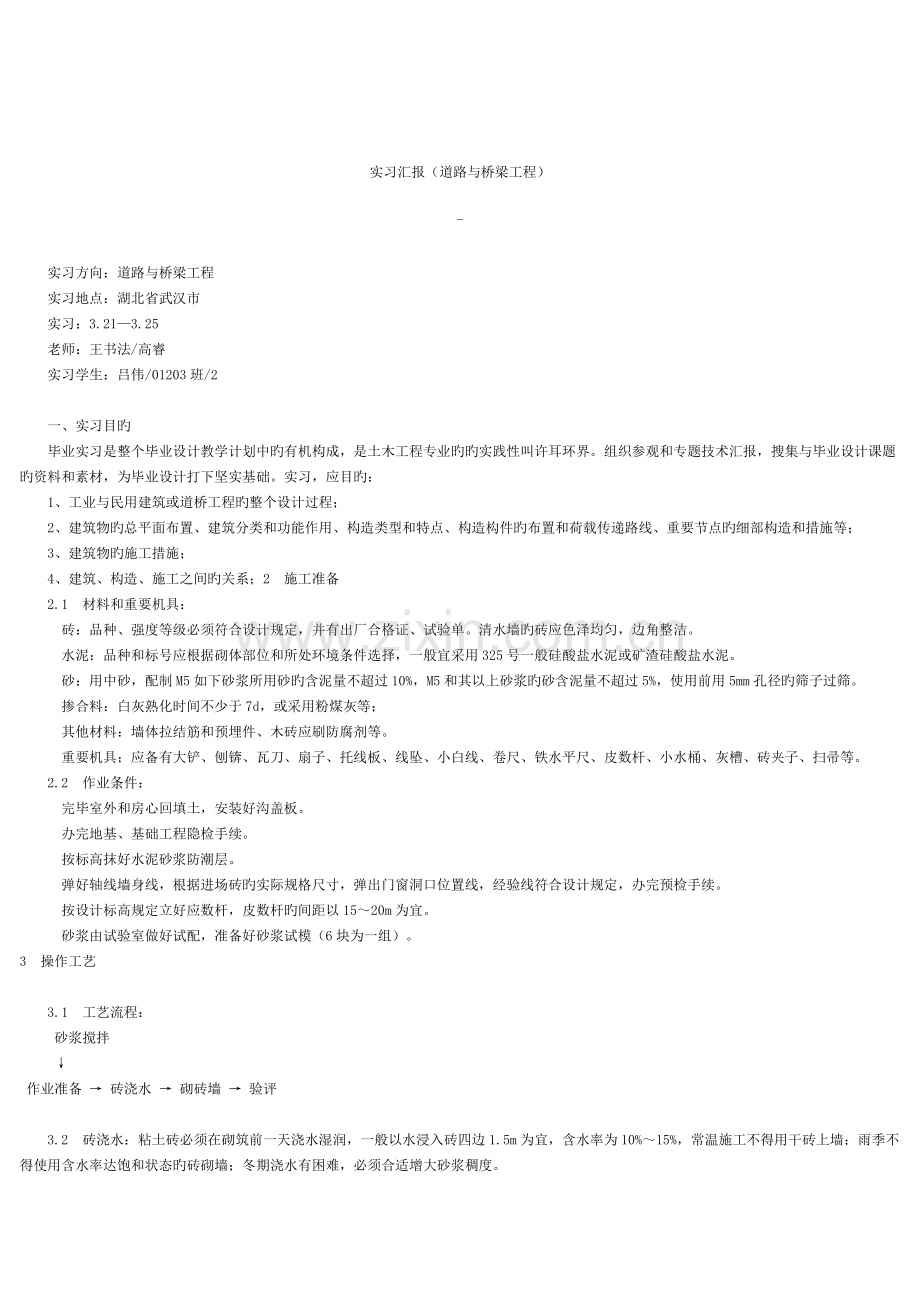 施工工艺与桥梁危害加固维修模板.doc_第1页
