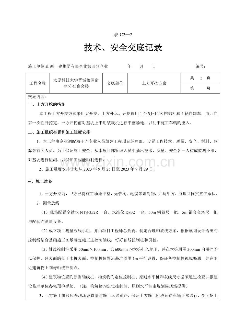 土方开挖方案技术交底.doc_第1页