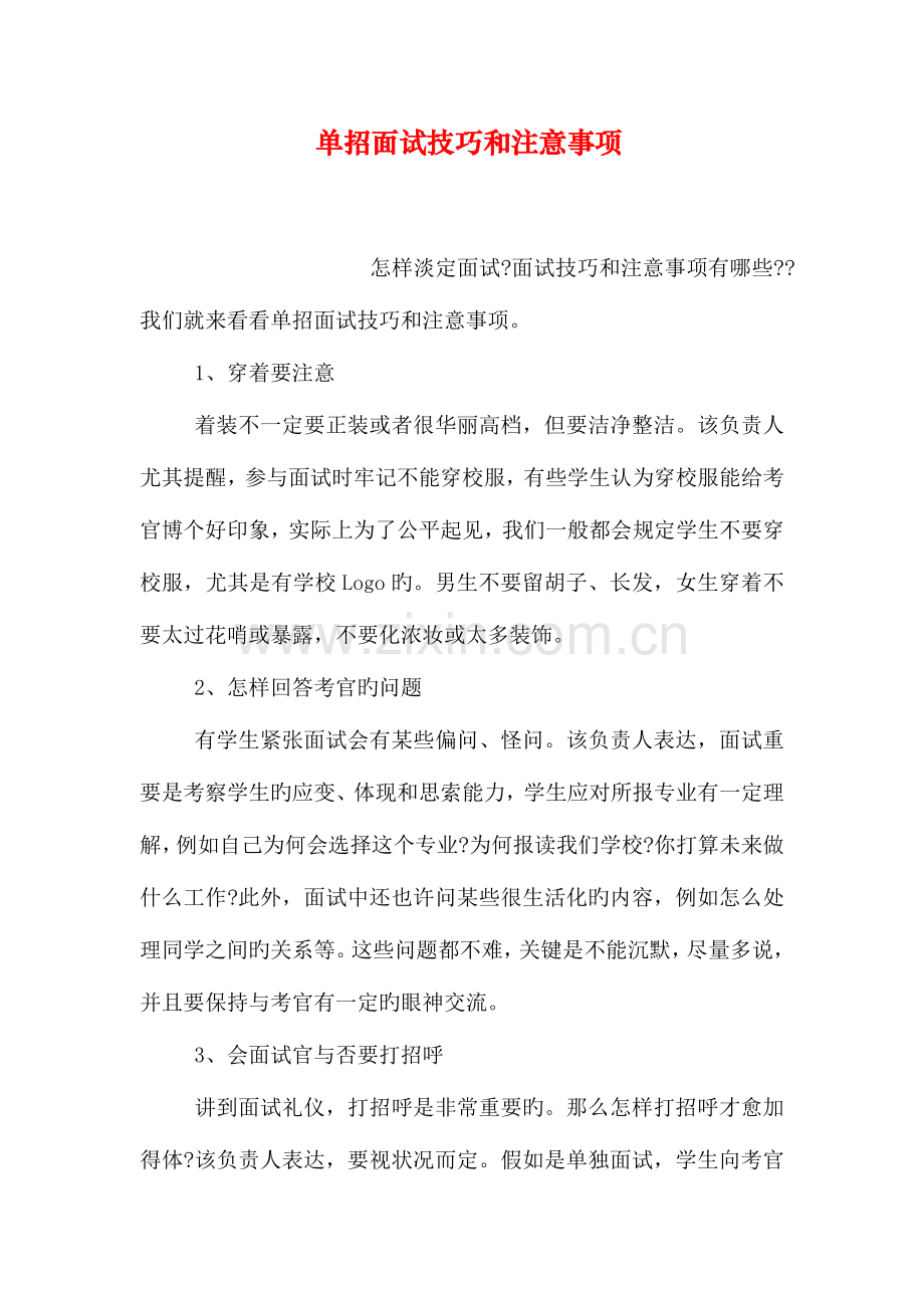 2023年单招面试技巧和注意事项.doc_第1页