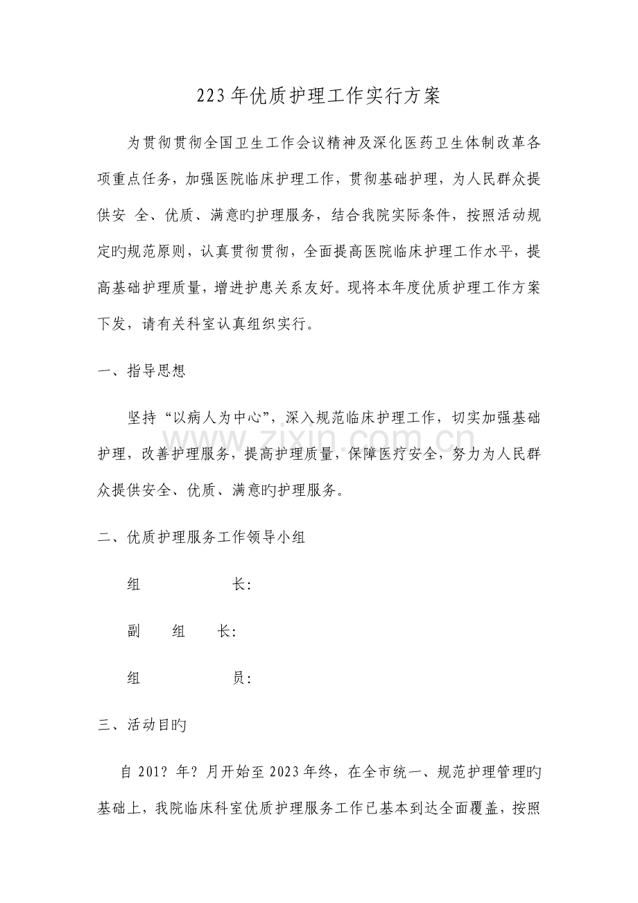 优质护理工作实施方案.docx_第1页