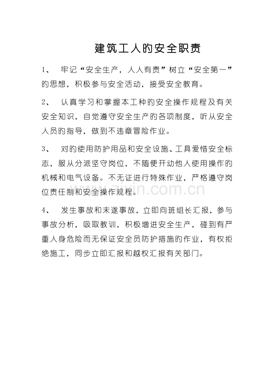 建筑工人的安全职责.doc_第1页