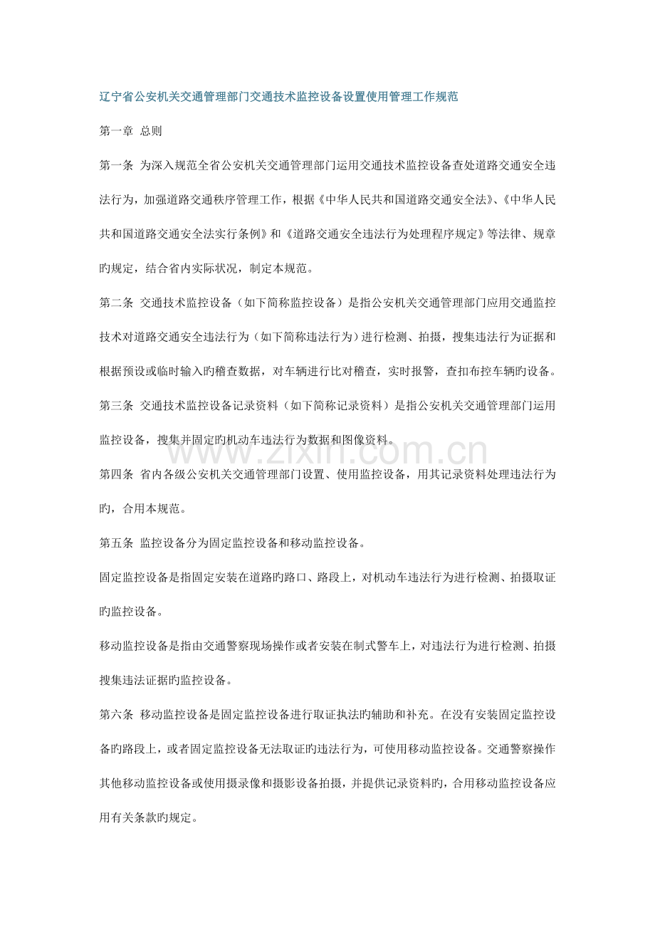 辽宁省公安机关交通管理部门交通技术监控设备设置使用管理工作规范.doc_第1页