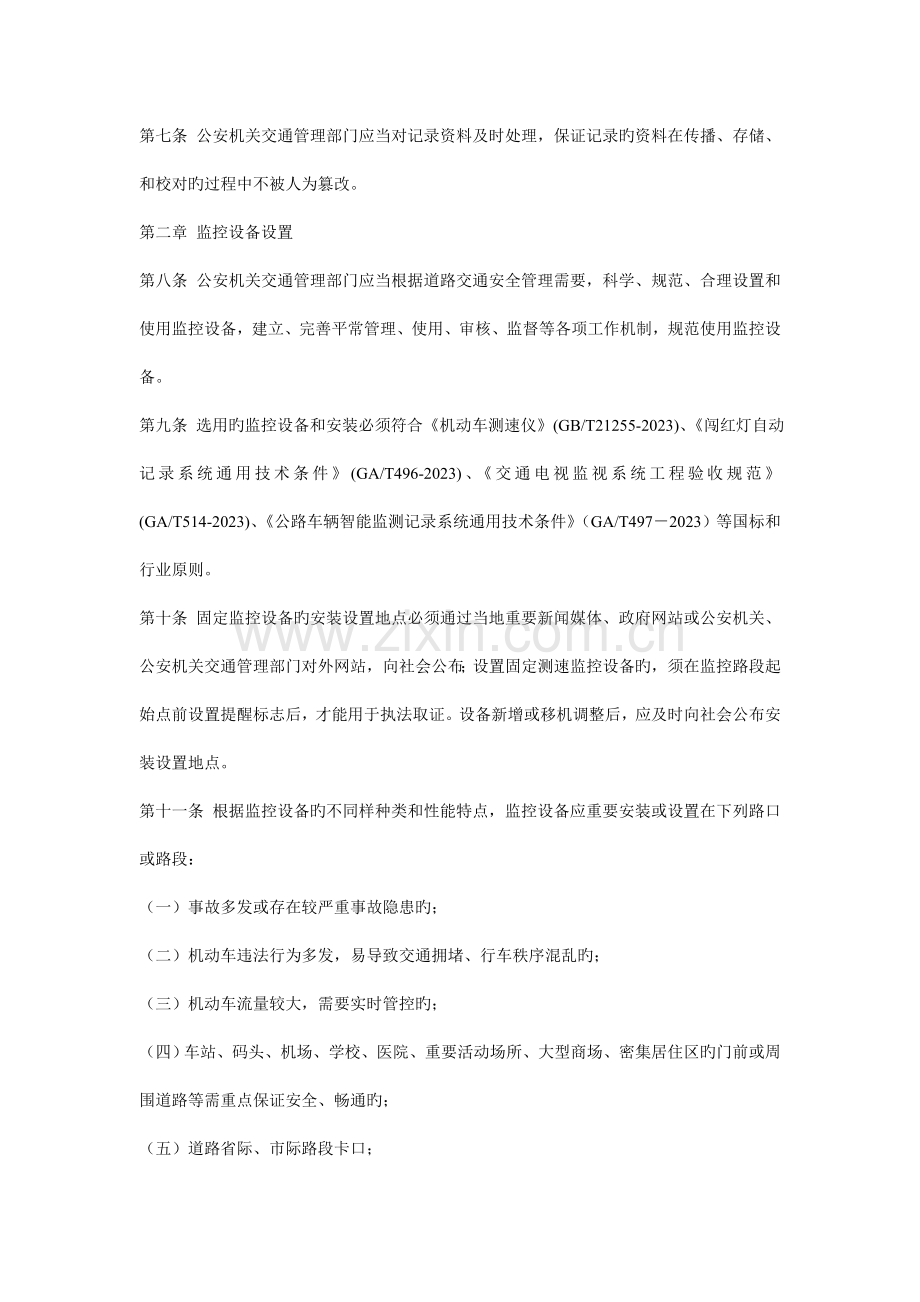 辽宁省公安机关交通管理部门交通技术监控设备设置使用管理工作规范.doc_第2页