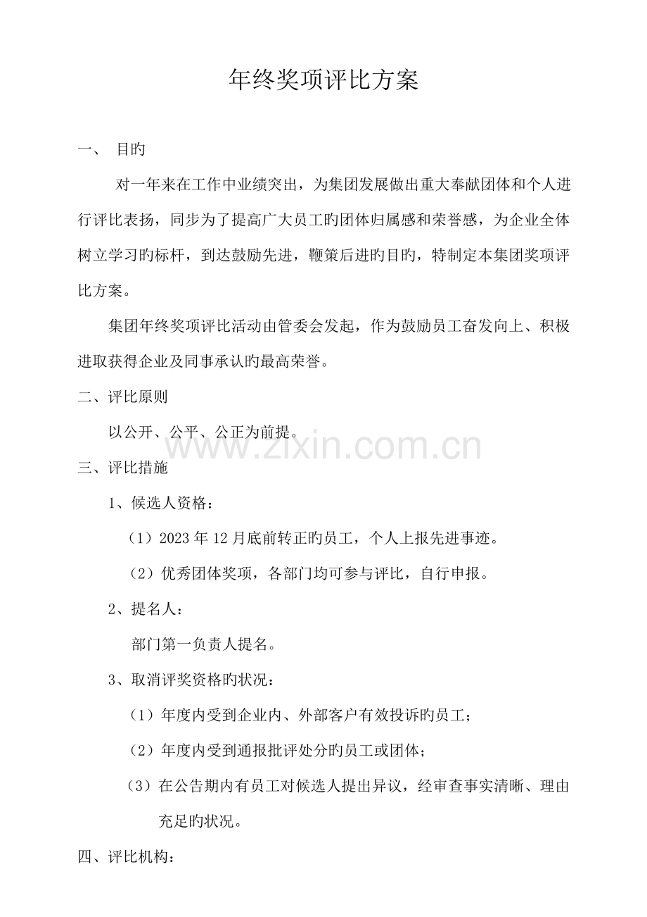 年终奖项评比方案.doc_第1页