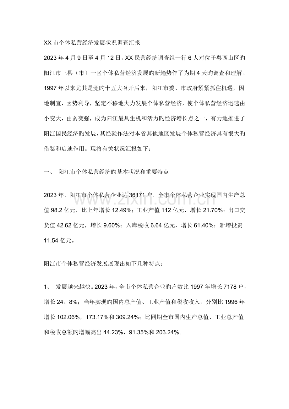 市个体私营经济发展状况调查报告.doc_第1页