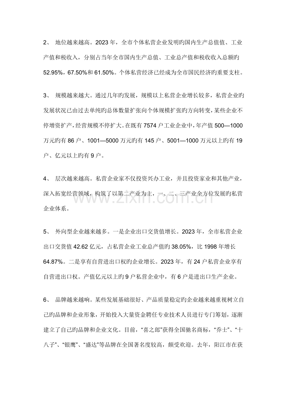 市个体私营经济发展状况调查报告.doc_第2页