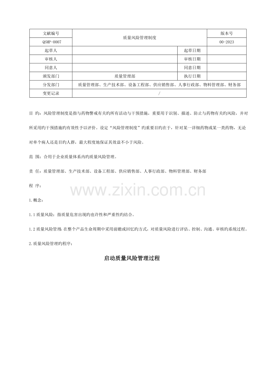 质量风险管理制度.docx_第1页