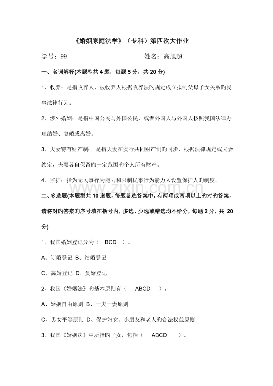 2023年婚姻家庭法学第四次大作业.doc_第1页