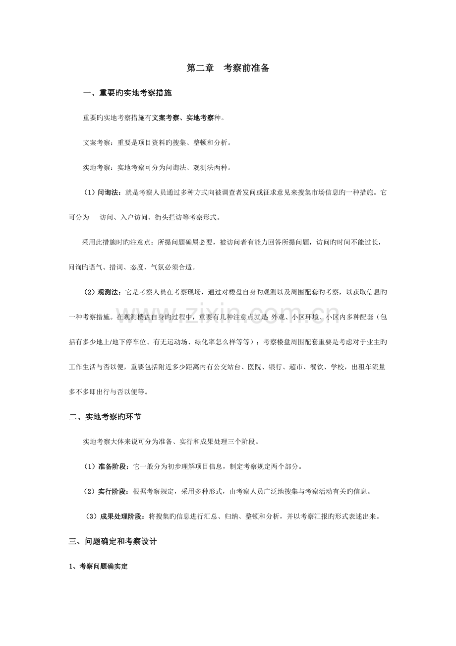 房地产实地考察方案.doc_第2页