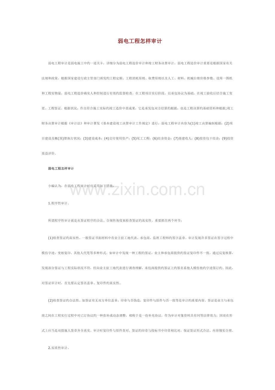 弱电审计注意事项.doc_第1页
