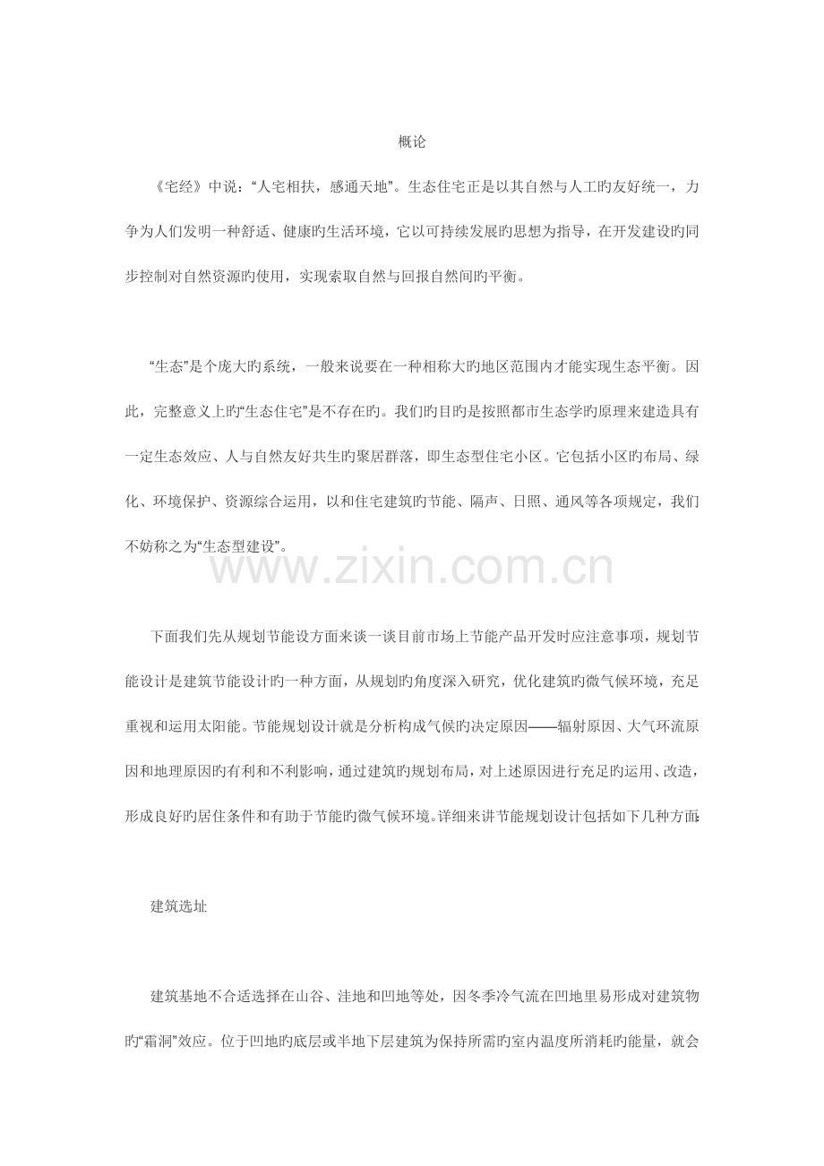 生态节能型住宅初探之规划节能设计.doc_第1页