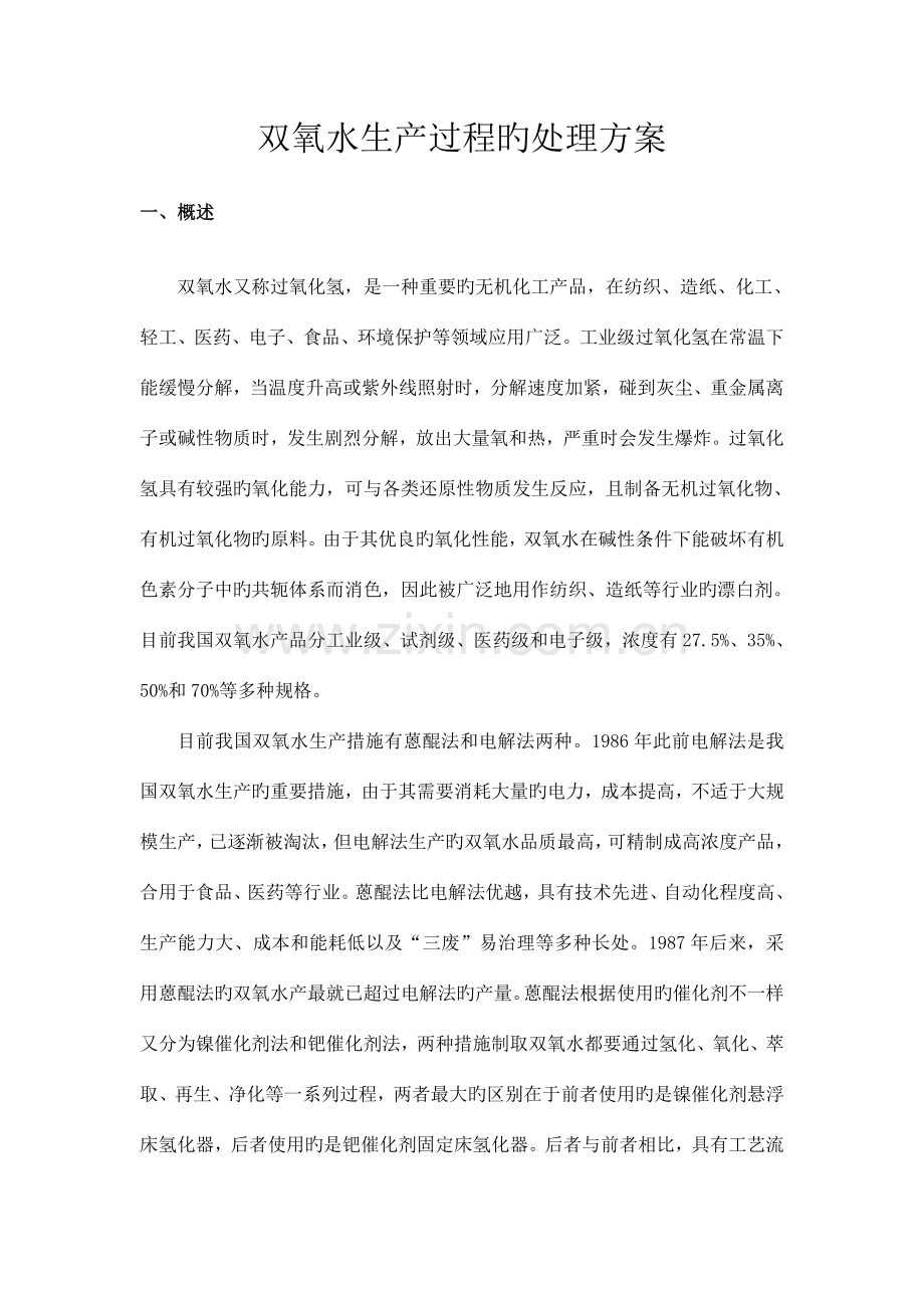 双氧水生产过程的解决方案.doc_第1页