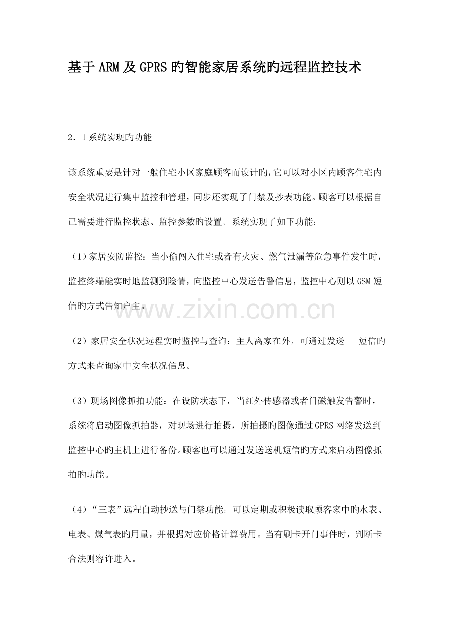 基于ARM及GPRS的智能家居系统的远程监控技术.doc_第1页