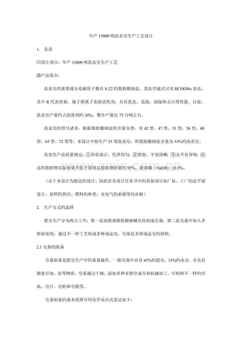 年产15000吨洗衣皂工艺设计.doc_第1页