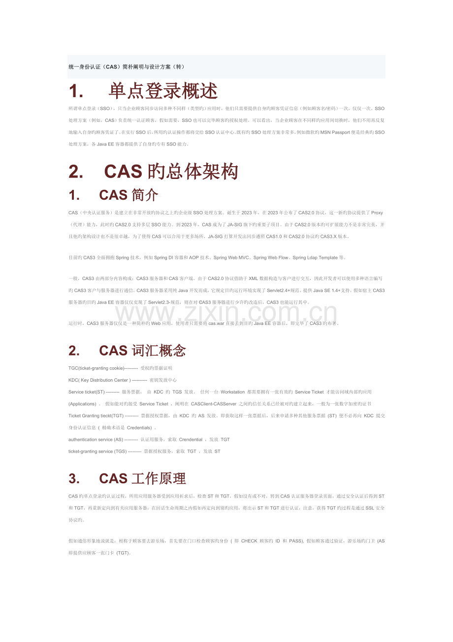 统一身份认证CAS简单说明与设计方案.doc_第1页