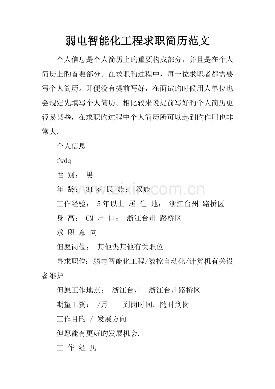 弱电智能化工程求职简历范文.docx_第1页