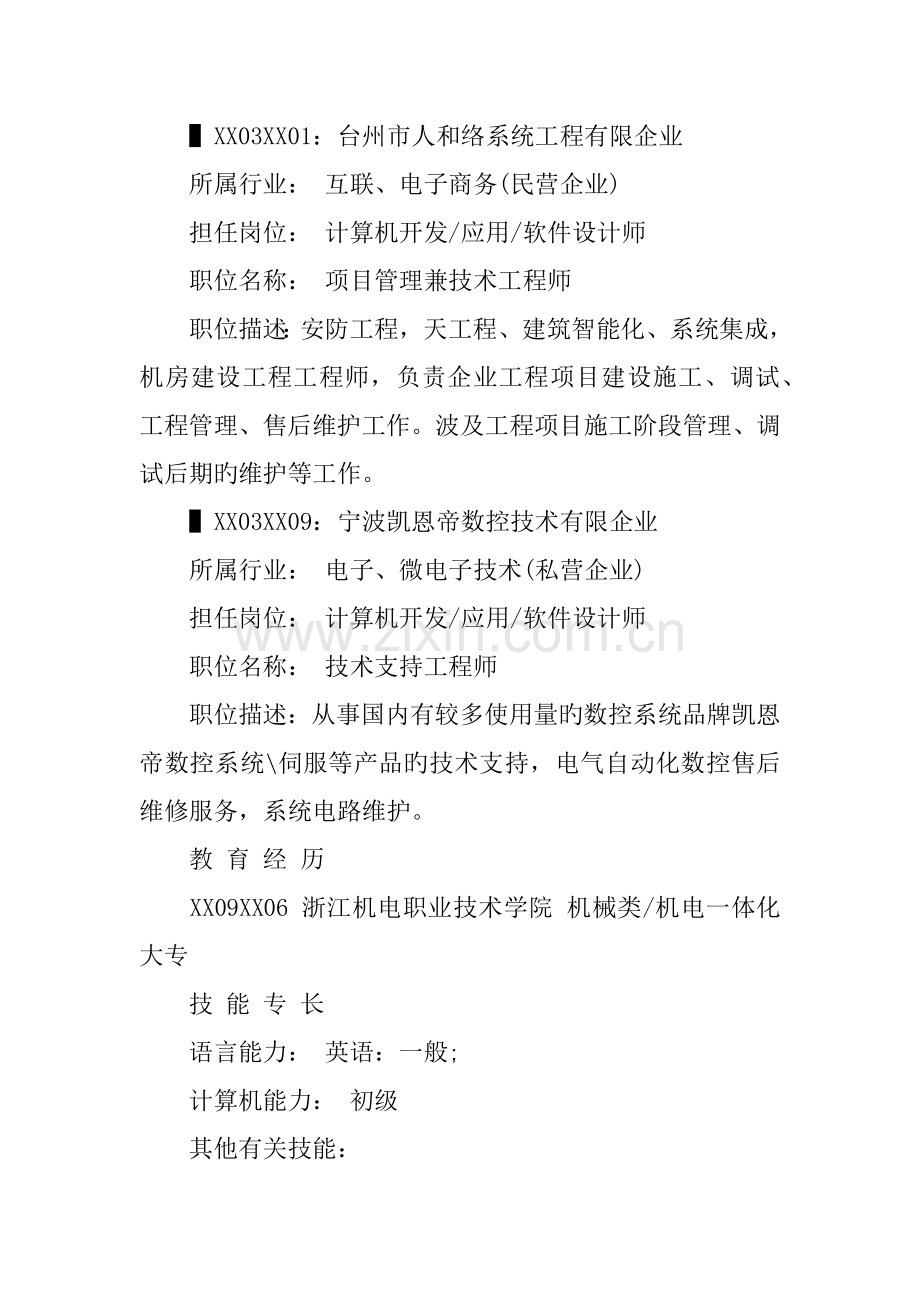 弱电智能化工程求职简历范文.docx_第2页