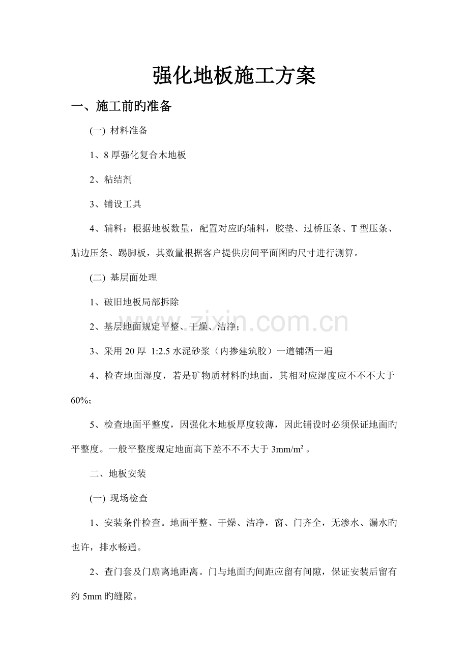 强化地板施工方案.doc_第1页