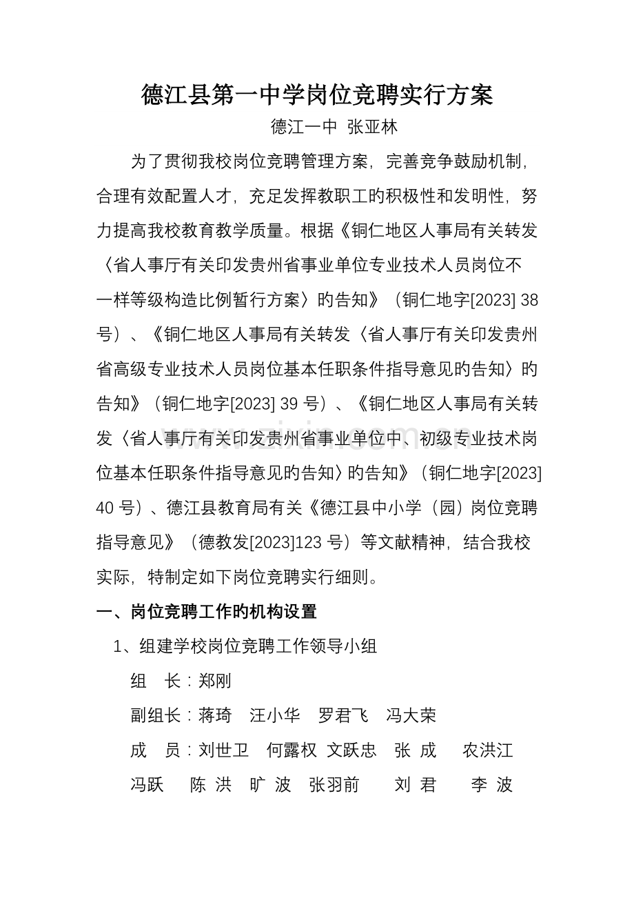 德江县第一中学岗位竞聘实施方案.doc_第1页