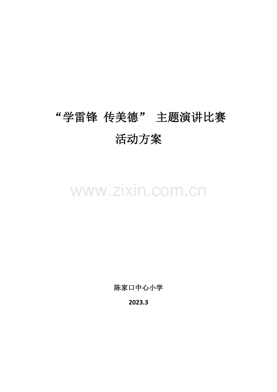 学雷锋传美德演讲比赛活动方案.doc_第1页