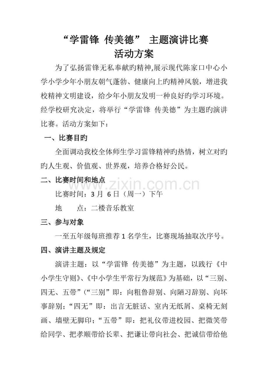 学雷锋传美德演讲比赛活动方案.doc_第2页