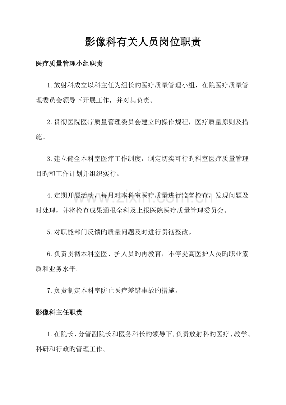 影像科相关人员岗位职责.doc_第1页