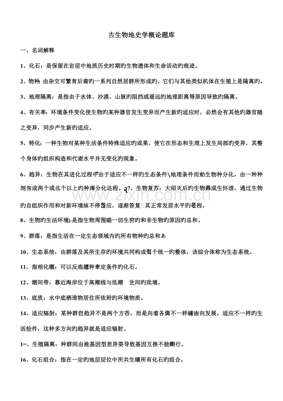 2023年古生物地史学概论题库.doc_第1页