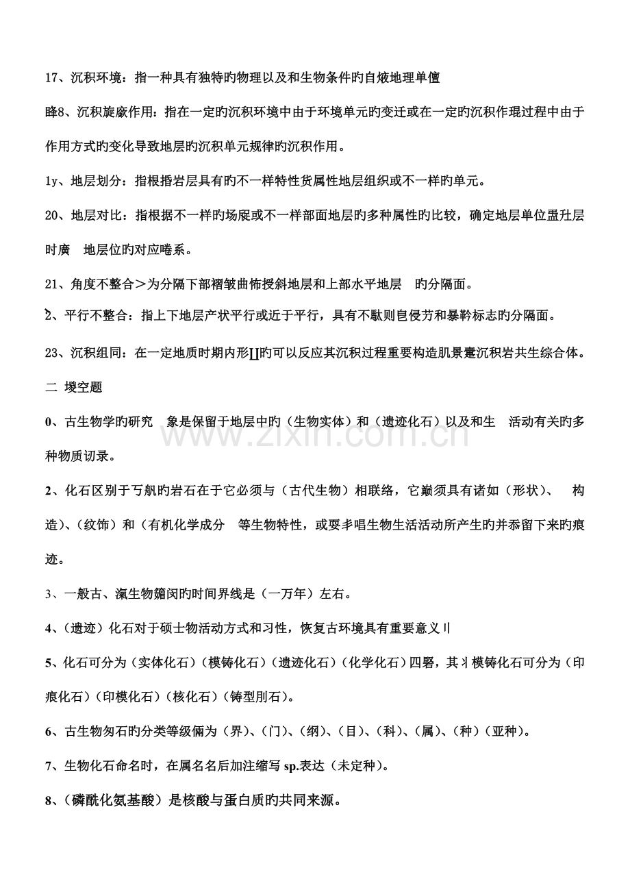 2023年古生物地史学概论题库.doc_第2页