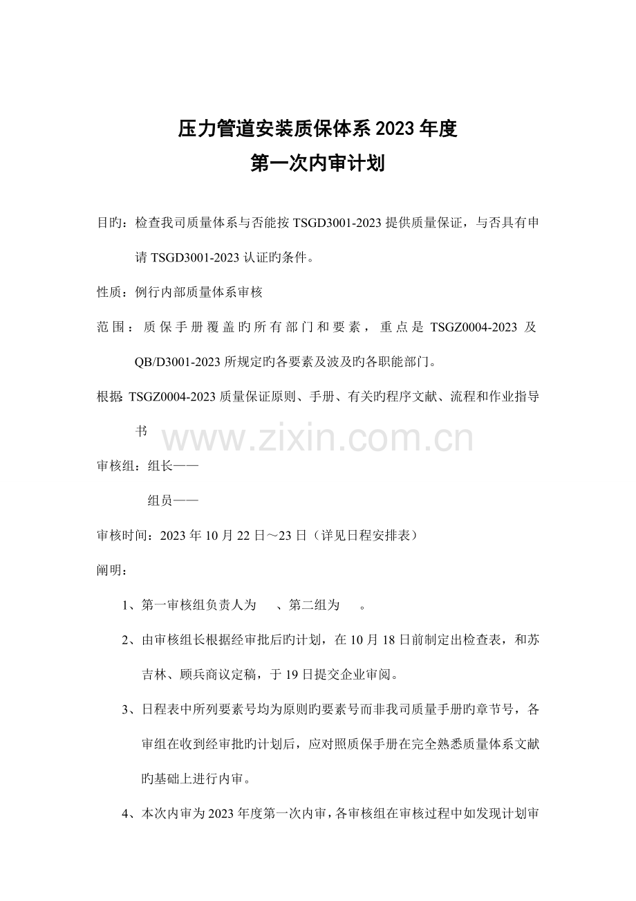 压力管道安装质保体系.doc_第1页