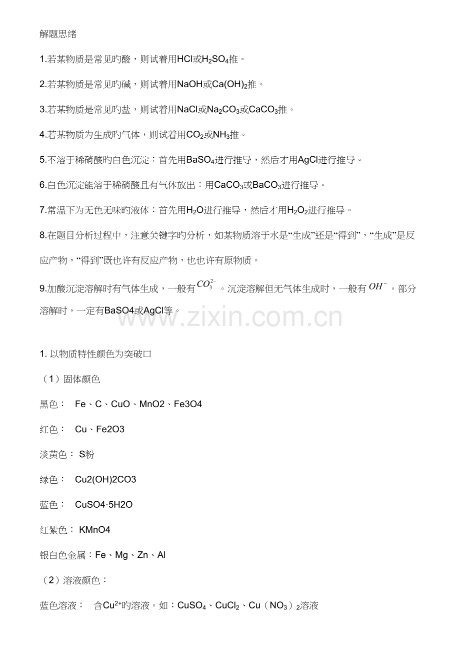2023年中考化学复习专题推断题知识点总结.docx_第1页