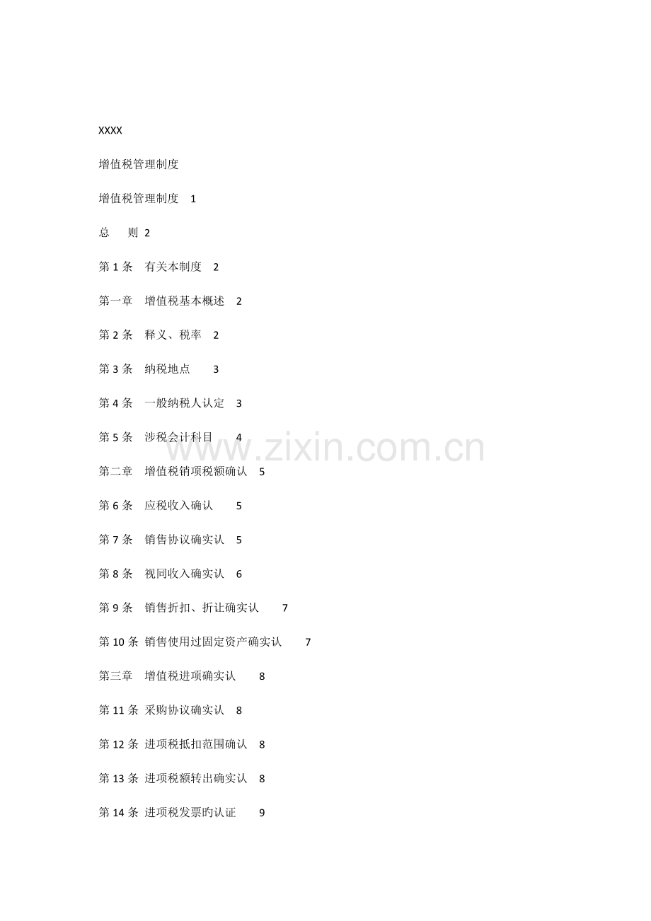 增值税管理制度.docx_第1页