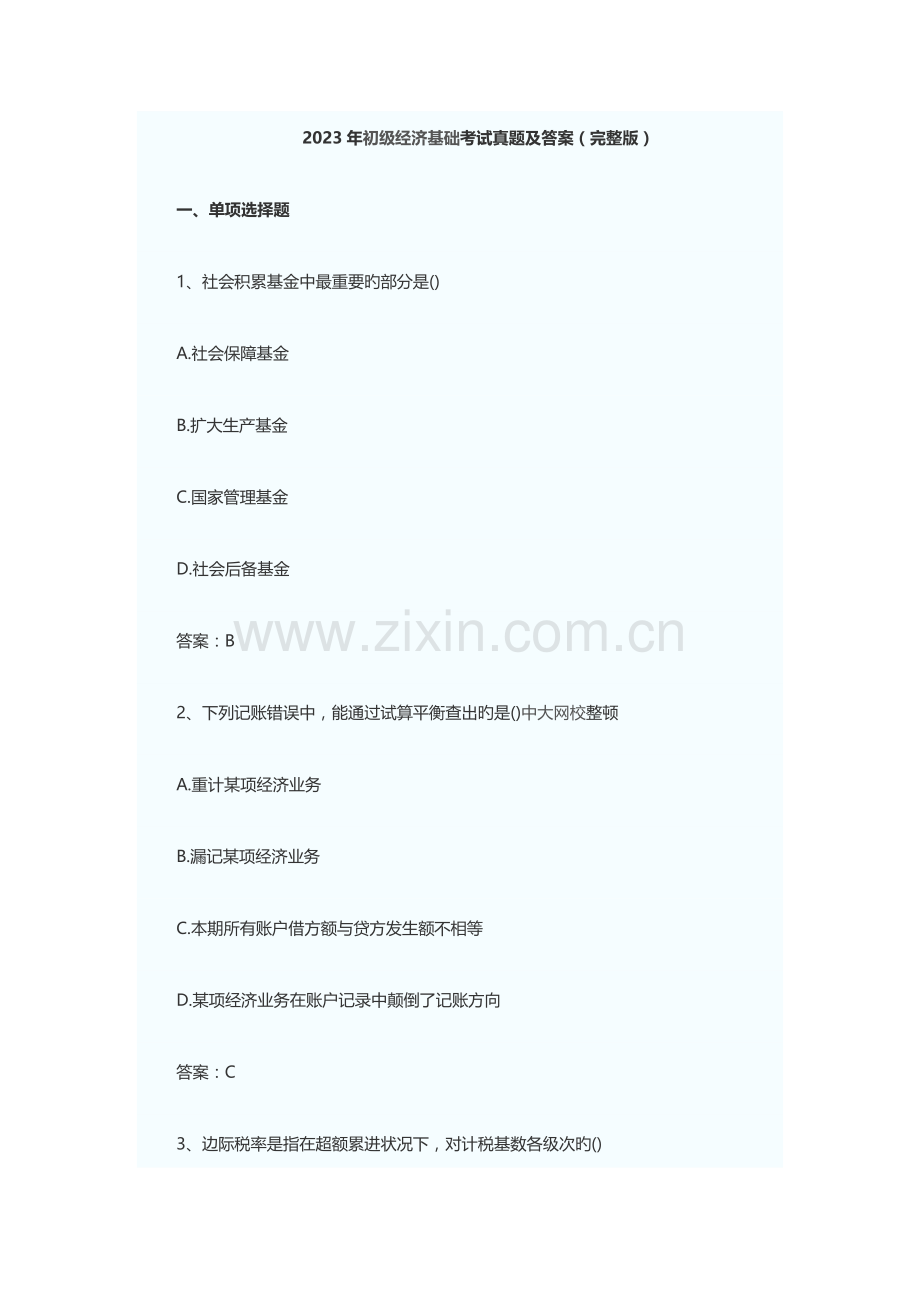 2023年初经济师真题.doc_第1页