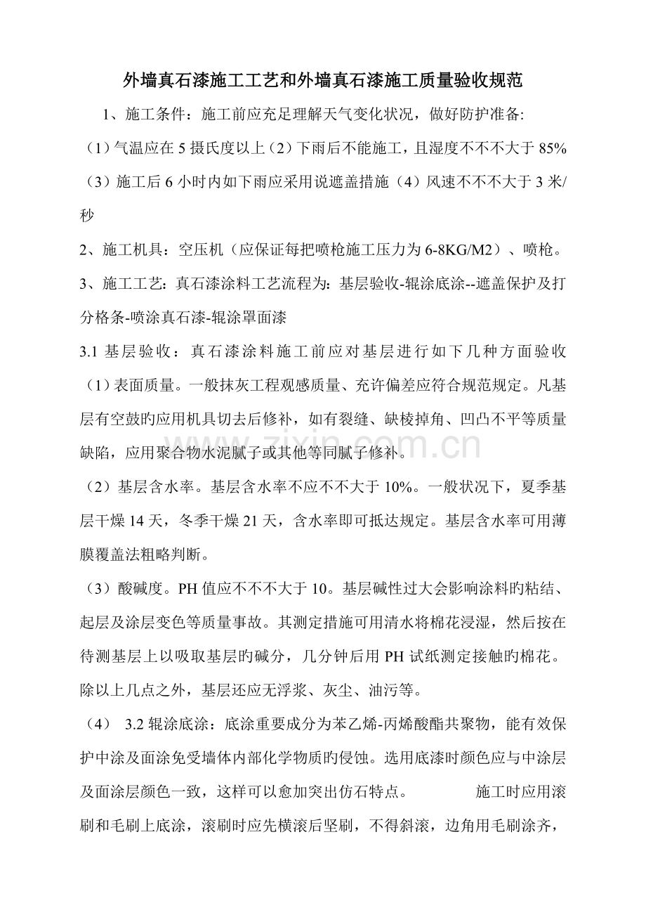 真石漆验收规范及工艺.doc_第1页