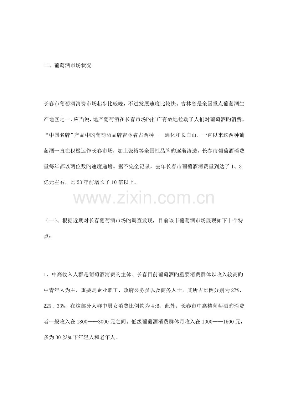 葡萄酒市场调查报告.doc_第2页