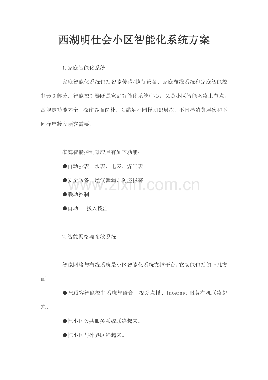 西湖明仕会小区智能化系统方案.doc_第1页