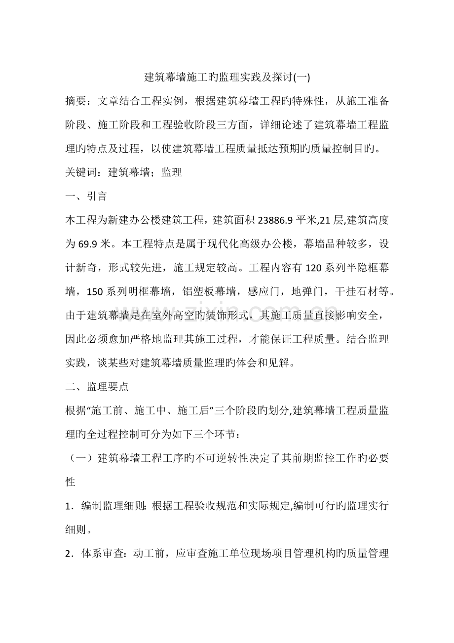 建筑幕墙施工的监理实践及探讨.docx_第1页