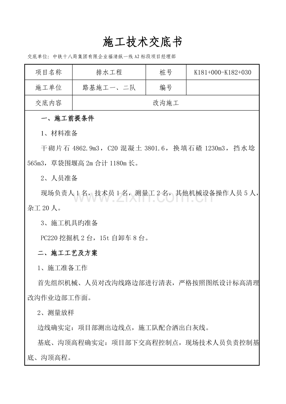 改沟施工新版.doc_第1页