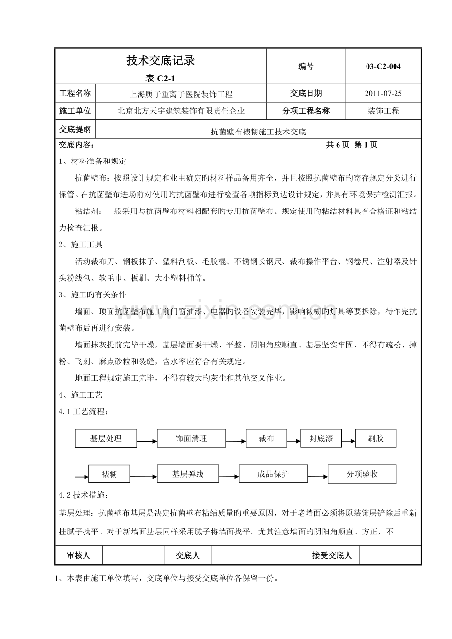 抗菌壁布裱糊施工技术交底.doc_第1页