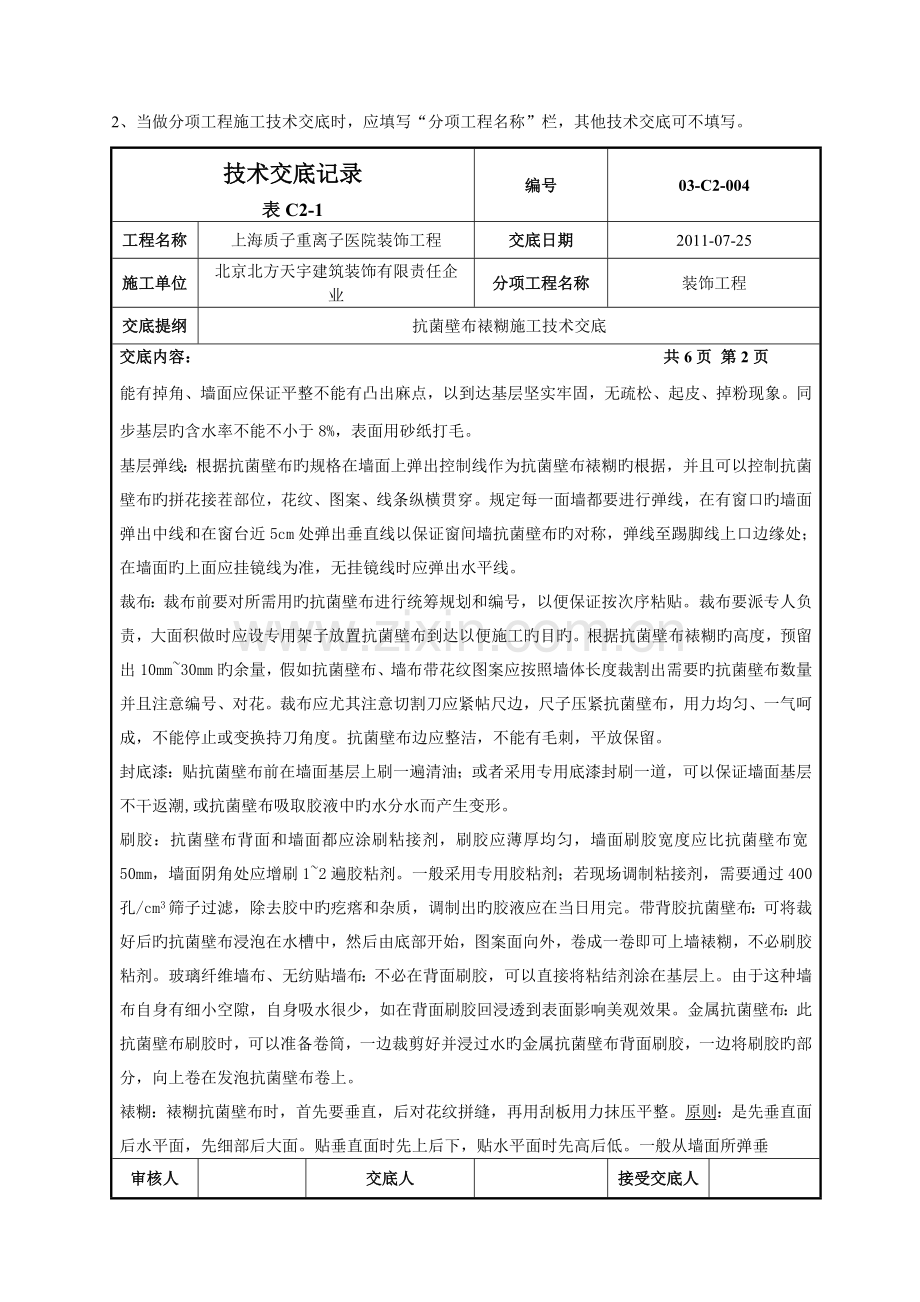 抗菌壁布裱糊施工技术交底.doc_第2页