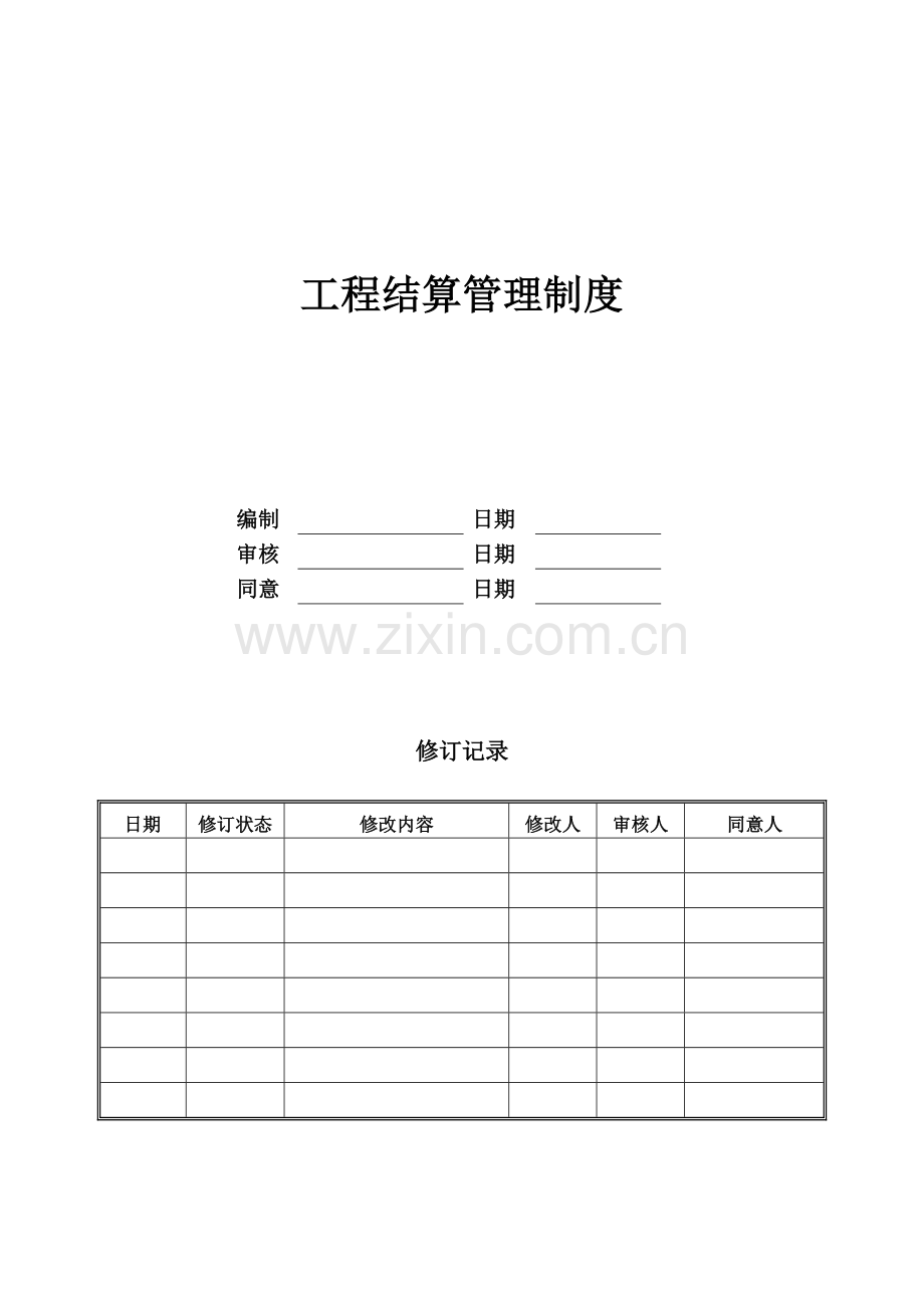 工程结算管理制度.docx_第1页