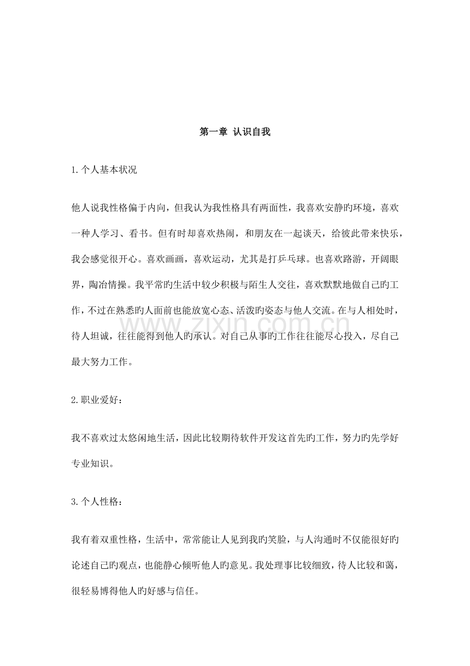 软件工程专业大学生职业生涯规划书.docx_第2页
