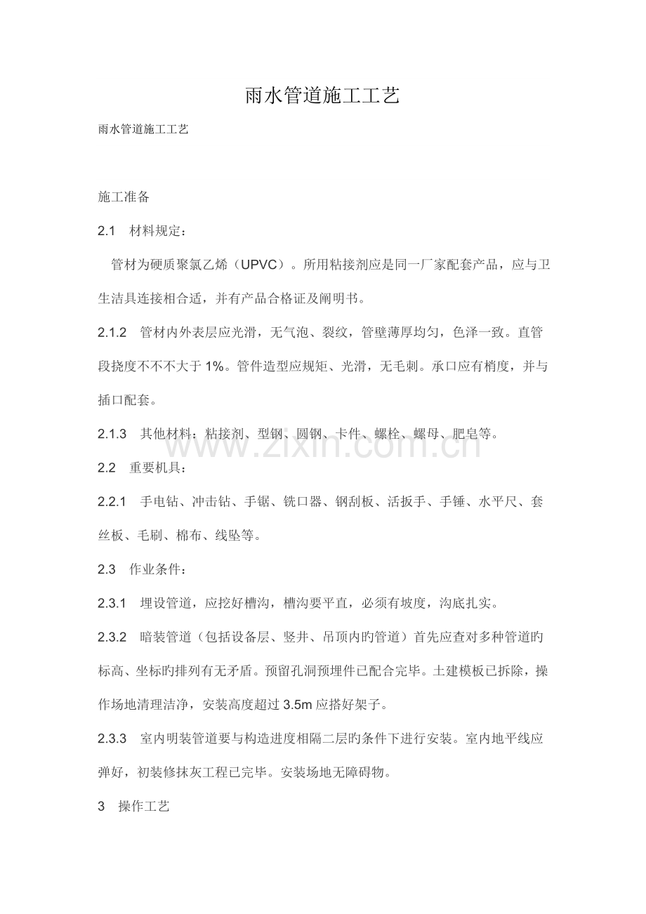 雨水管道施工工艺.doc_第1页