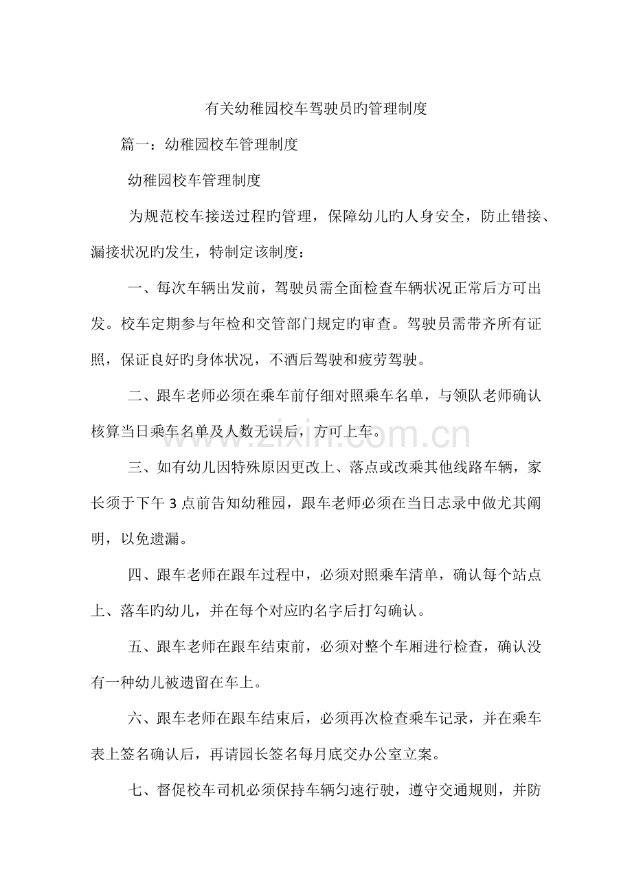 有关幼儿园校车驾驶员的管理制度.docx_第1页