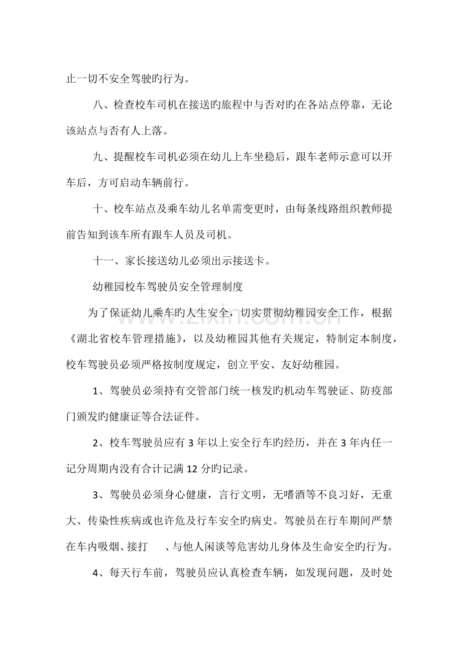 有关幼儿园校车驾驶员的管理制度.docx_第2页